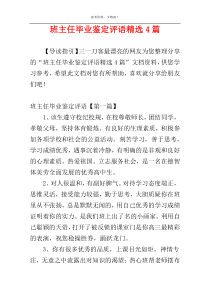 班主任毕业鉴定评语精选4篇