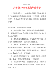 六年级2022年度的毕业寄语