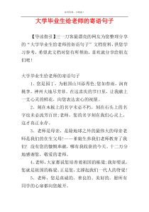 大学毕业生给老师的寄语句子