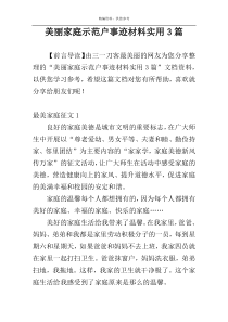 美丽家庭示范户事迹材料实用3篇