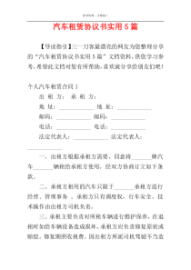 汽车租赁协议书实用5篇