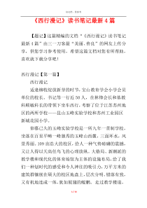 《西行漫记》读书笔记最新4篇