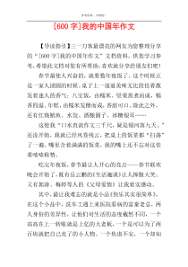 [600字]我的中国年作文