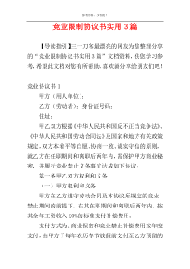 竞业限制协议书实用3篇