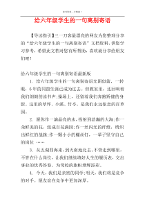 给六年级学生的一句离别寄语