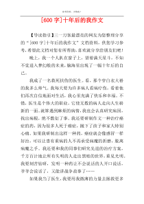 [600字]十年后的我作文