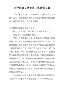 大学班级文艺委员工作计划5篇