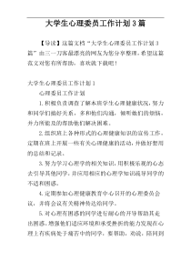 大学生心理委员工作计划3篇