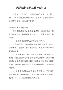 大学纪律委员工作计划3篇