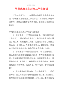 学期末班主任对高二学生评语