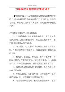 六年级成长册的毕业寄语句子