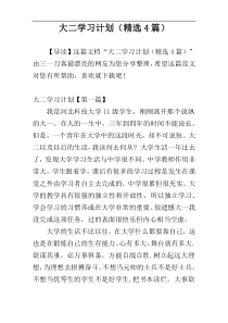 大二学习计划（精选4篇）