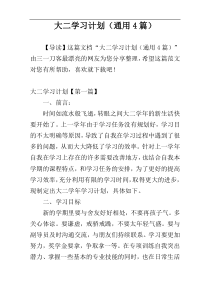 大二学习计划（通用4篇）