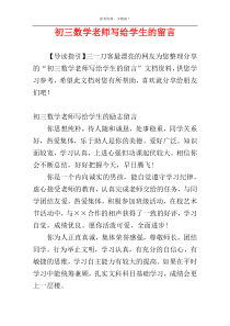 初三数学老师写给学生的留言