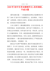 [600字]初中生军训感想作文：没有规矩，不成方圆