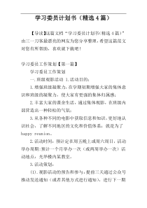 学习委员计划书（精选4篇）