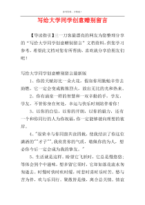 写给大学同学创意赠别留言