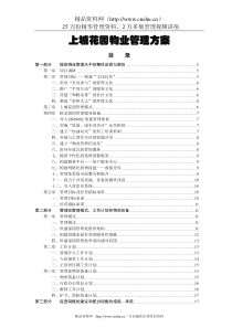 上城花园物业管理方案