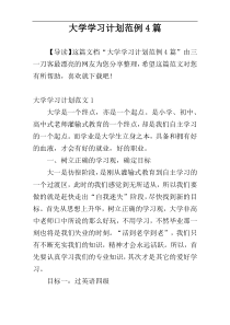 大学学习计划范例4篇