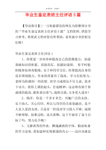 毕业生鉴定表班主任评语5篇