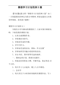 暑假学习计划范例5篇