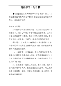 精推学习计划3篇