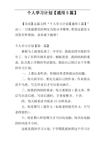 个人学习计划【通用5篇】