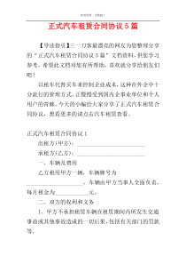 正式汽车租赁合同协议5篇