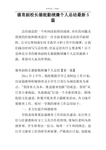 德育副校长德能勤绩廉个人总结最新5篇