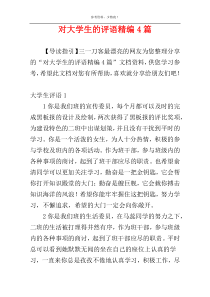 对大学生的评语精编4篇