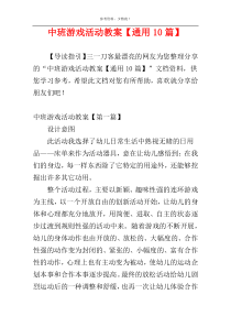 中班游戏活动教案【通用10篇】