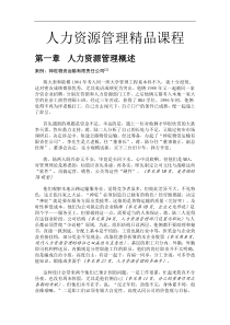 人力资源管理精品课程（DOC 188页）