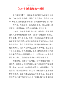 [700字]致老师的一封信