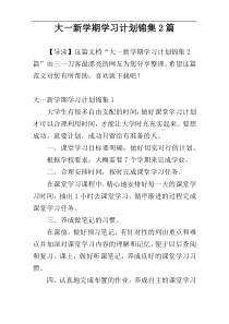 大一新学期学习计划锦集2篇