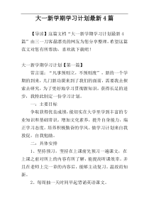 大一新学期学习计划最新4篇