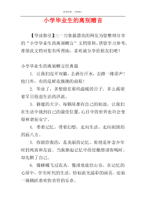 小学毕业生的离别赠言