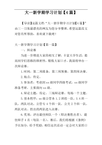 大一新学期学习计划【4篇】