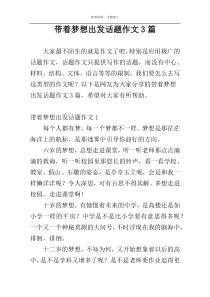 带着梦想出发话题作文3篇