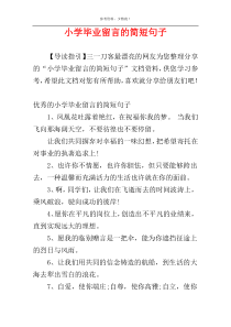 小学毕业留言的简短句子