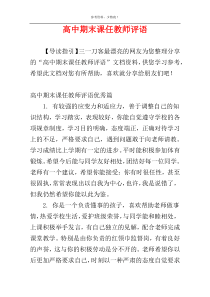 高中期末课任教师评语