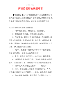 高三给老师的离别赠言