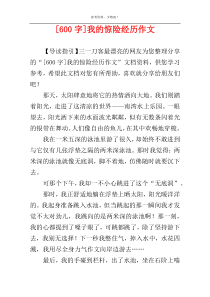 [600字]我的惊险经历作文