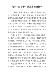 关于“红楼梦”读后感精编例子