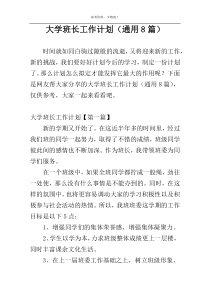 大学班长工作计划（通用8篇）