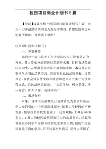 校园项目商业计划书5篇