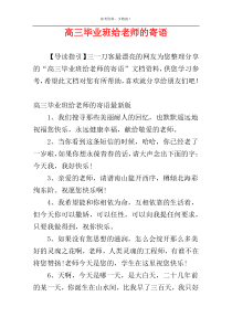 高三毕业班给老师的寄语