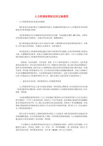 人力资源政策制定的五维模型