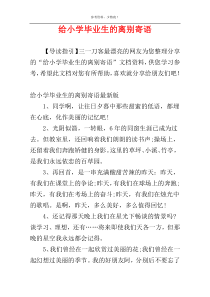 给小学毕业生的离别寄语