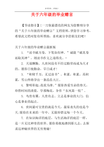 关于六年级的毕业赠言