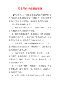 给老师的毕业赠言精编